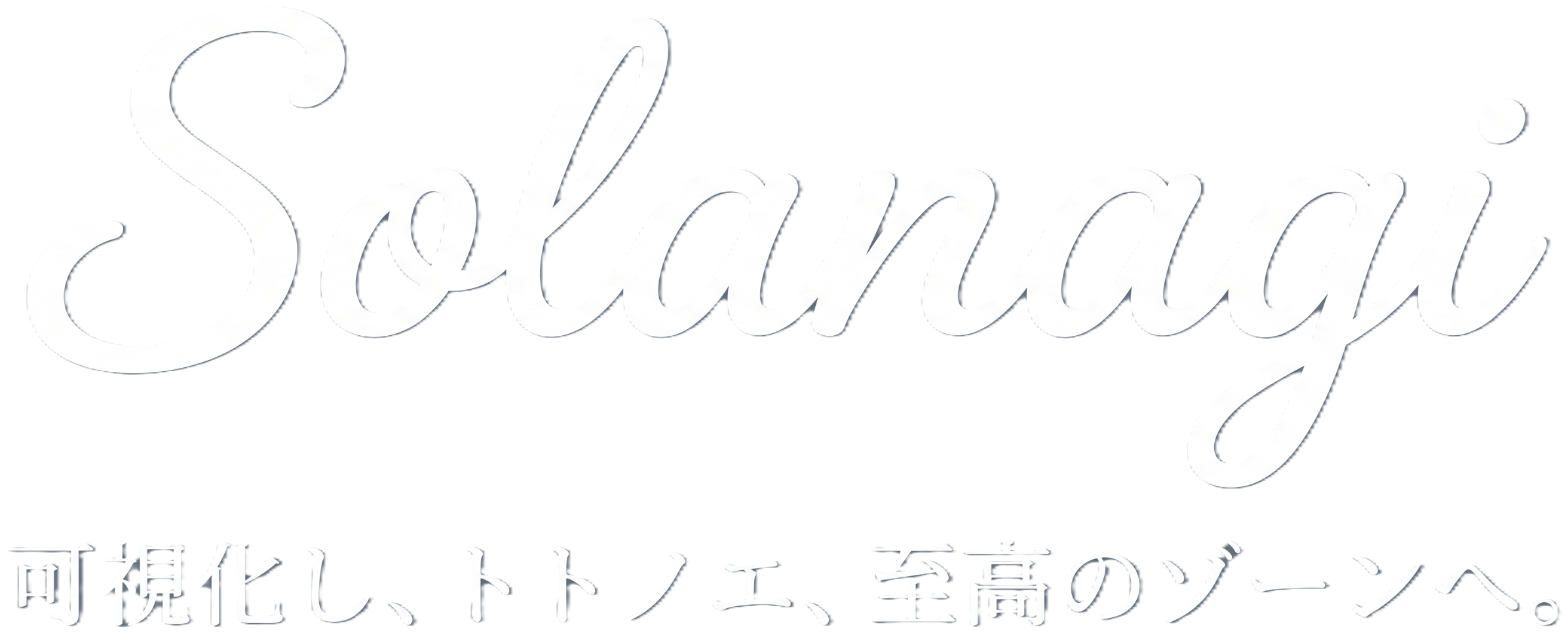 Solanagi - 知的生産性の凪をトトノエルAI
